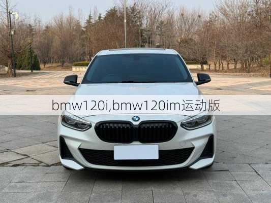 bmw120i,bmw120im运动版