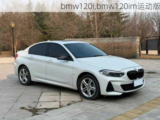 bmw120i,bmw120im运动版