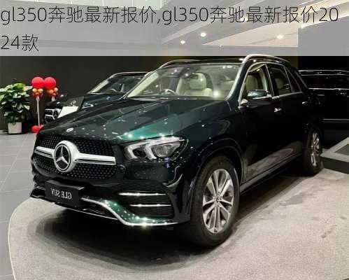 gl350奔驰最新报价,gl350奔驰最新报价2024款