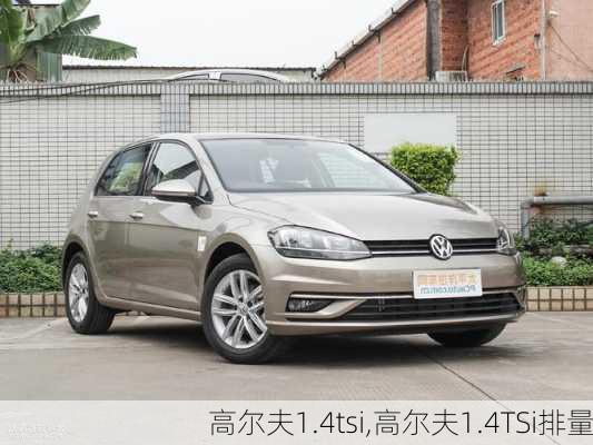 高尔夫1.4tsi,高尔夫1.4TSi排量