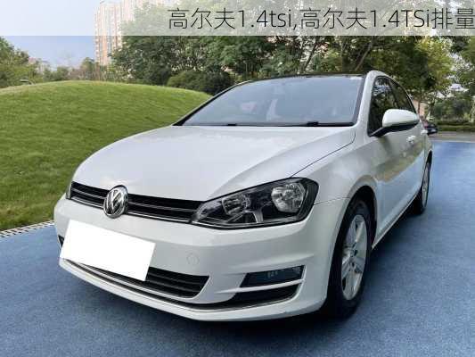 高尔夫1.4tsi,高尔夫1.4TSi排量