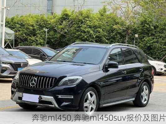 奔驰ml450,奔驰ml450suv报价及图片