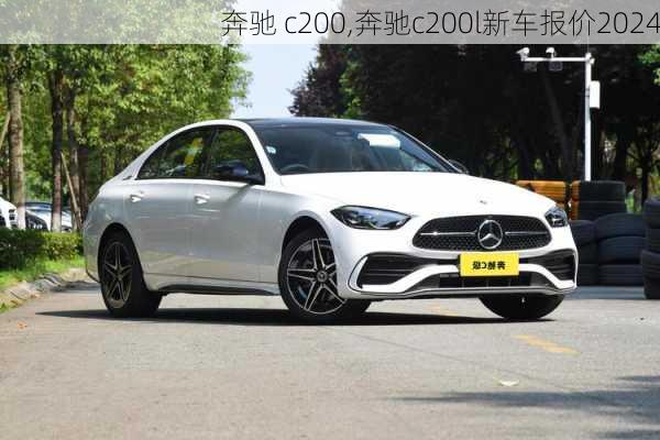 奔驰 c200,奔驰c200l新车报价2024