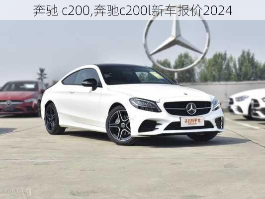 奔驰 c200,奔驰c200l新车报价2024