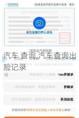 汽车 查询,汽车查询出险记录