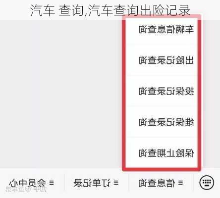 汽车 查询,汽车查询出险记录