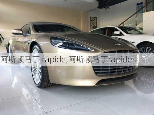 阿斯顿马丁 rapide,阿斯顿马丁rapides