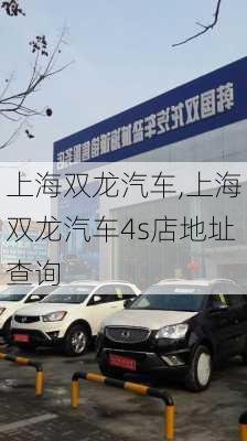 上海双龙汽车,上海双龙汽车4s店地址查询