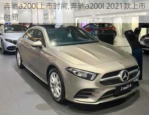 奔驰a200l上市时间,奔驰a200l 2021款上市时间