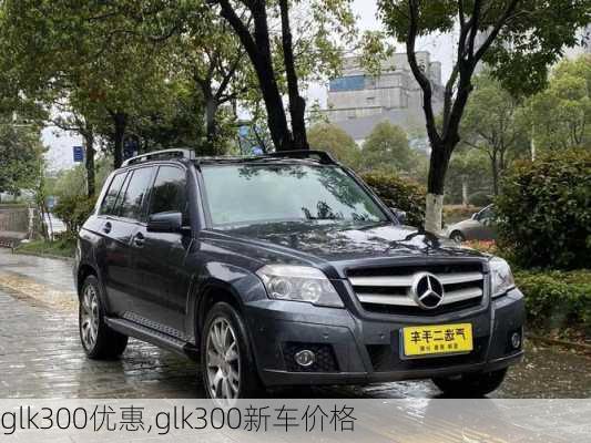 glk300优惠,glk300新车价格