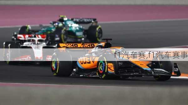 f1汽车赛,f1汽车赛事