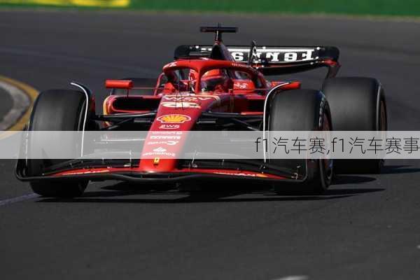 f1汽车赛,f1汽车赛事