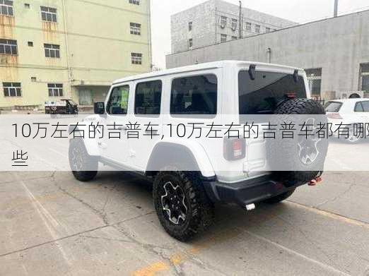 10万左右的吉普车,10万左右的吉普车都有哪些