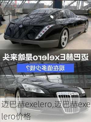 迈巴赫exelero,迈巴赫exelero价格