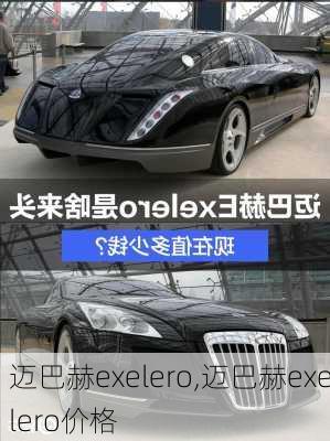 迈巴赫exelero,迈巴赫exelero价格