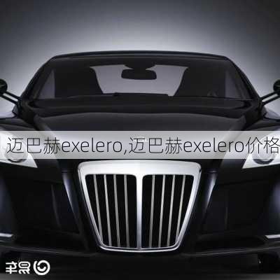 迈巴赫exelero,迈巴赫exelero价格