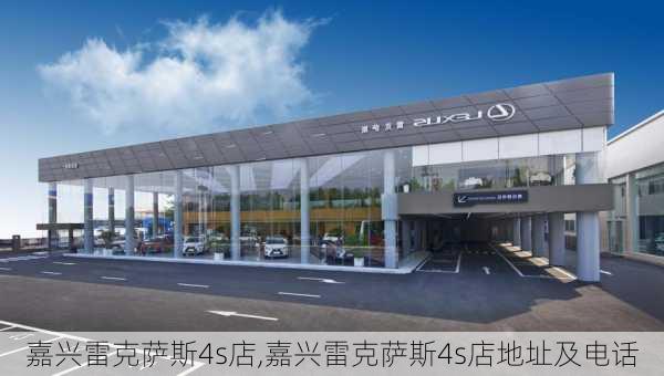 嘉兴雷克萨斯4s店,嘉兴雷克萨斯4s店地址及电话