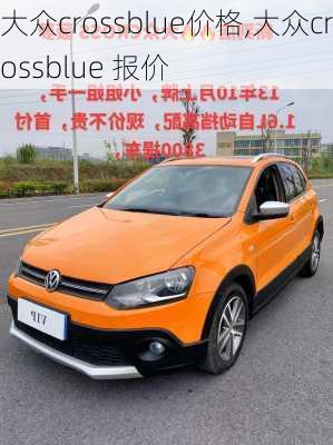 大众crossblue价格,大众crossblue 报价