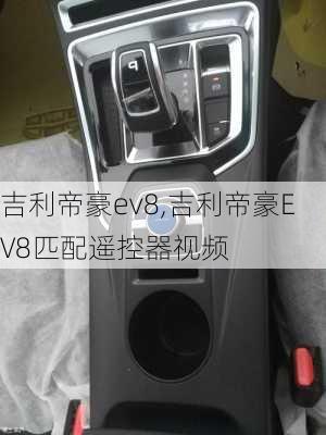 吉利帝豪ev8,吉利帝豪EV8匹配遥控器视频