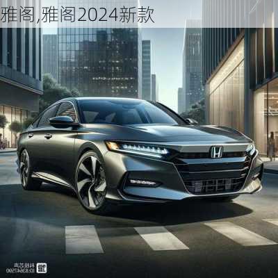 雅阁,雅阁2024新款