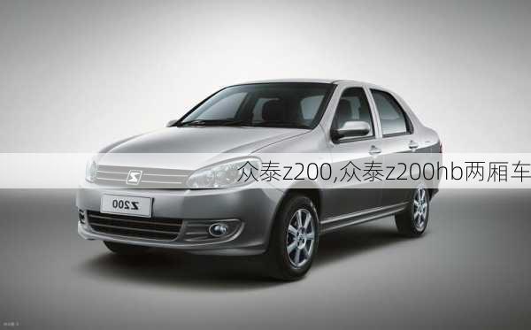 众泰z200,众泰z200hb两厢车