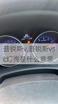 普锐斯v,普锐斯vsc灯亮是什么意思