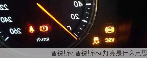 普锐斯v,普锐斯vsc灯亮是什么意思