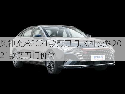 风神奕炫2021款剪刀门,风神奕炫2021款剪刀门价位