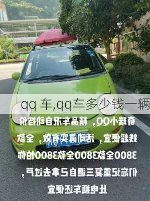 qq 车,qq车多少钱一辆