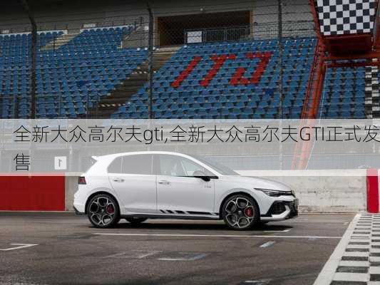 全新大众高尔夫gti,全新大众高尔夫GTI正式发售