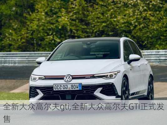 全新大众高尔夫gti,全新大众高尔夫GTI正式发售