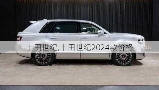 丰田世纪,丰田世纪2024款价格