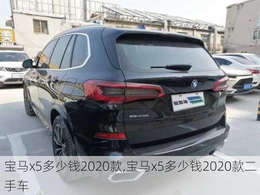 宝马x5多少钱2020款,宝马x5多少钱2020款二手车