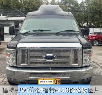 福特e350价格,福特e350价格及图片