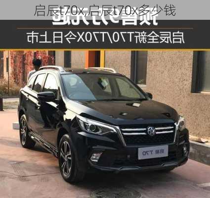 启辰t70x,启辰t70x多少钱