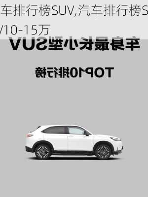 汽车排行榜SUV,汽车排行榜SUV10-15万