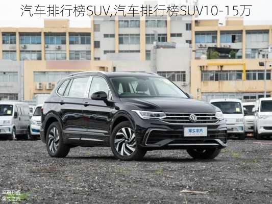 汽车排行榜SUV,汽车排行榜SUV10-15万