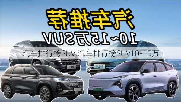 汽车排行榜SUV,汽车排行榜SUV10-15万