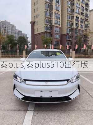 秦plus,秦plus510出行版