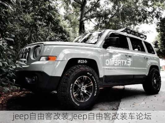 jeep自由客改装,jeep自由客改装车论坛