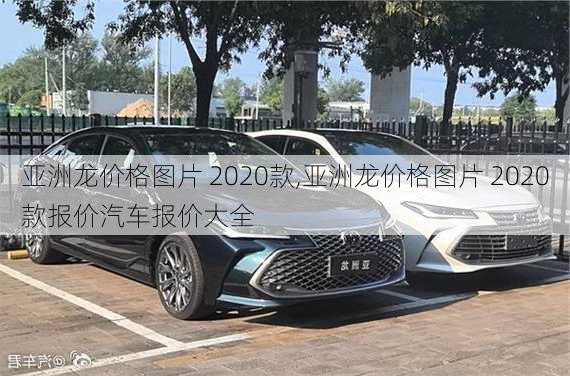 亚洲龙价格图片 2020款,亚洲龙价格图片 2020款报价汽车报价大全