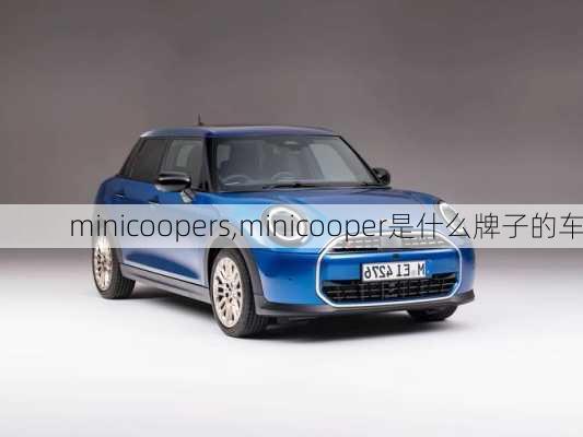 minicoopers,minicooper是什么牌子的车