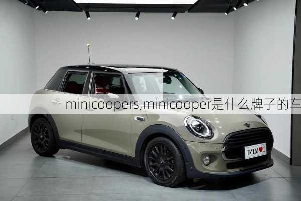 minicoopers,minicooper是什么牌子的车