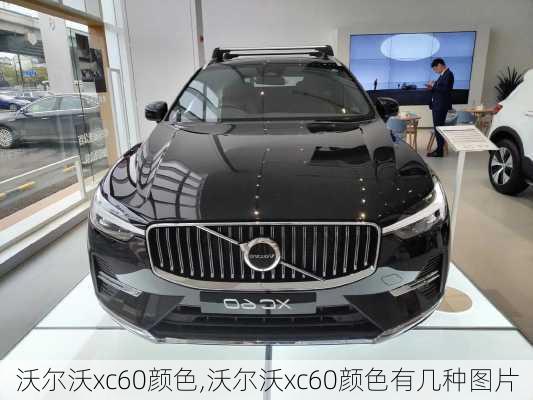 沃尔沃xc60颜色,沃尔沃xc60颜色有几种图片