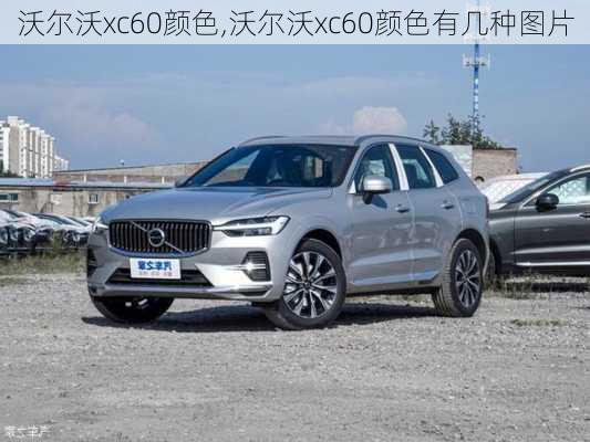 沃尔沃xc60颜色,沃尔沃xc60颜色有几种图片