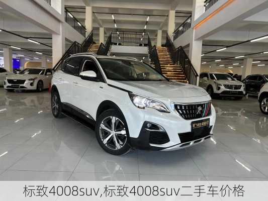 标致4008suv,标致4008suv二手车价格