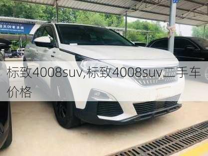 标致4008suv,标致4008suv二手车价格