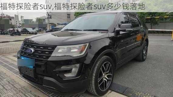 福特探险者suv,福特探险者suv多少钱落地