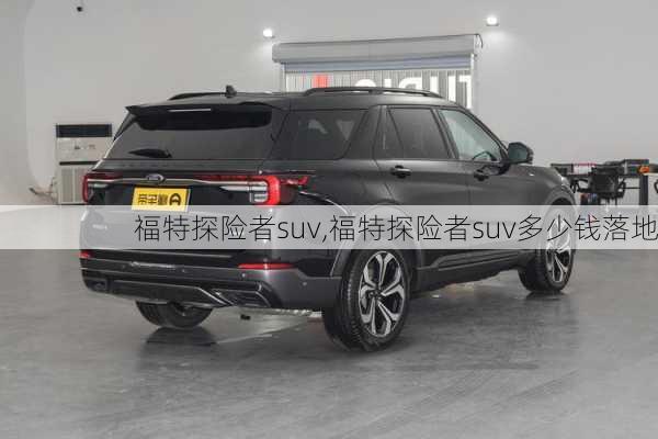 福特探险者suv,福特探险者suv多少钱落地