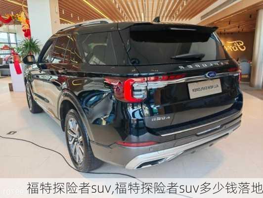 福特探险者suv,福特探险者suv多少钱落地